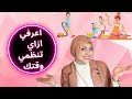 اتعلمي تنظيم بيتك وحياتك وجمالك من اول ساعه زواج 😉💃بيت العروسة 👰