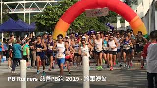 PB Runners 慈善PB跑 2019 - 將軍澳站 10公里組別 起步啦！