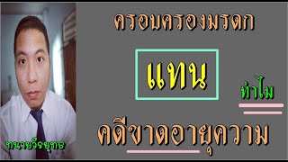 ครอบครองมรดก “แทน” คนอื่น ทำไม คดีมรดก : ขาดอายุความ : 🧑‍⚖️👩‍⚖️⛩ ตอนที่ 672