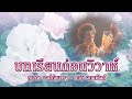 บทเรียนก่อนวิวาห์ สุเทพ วงศ์กำแหง สวลี ผกาพันธุ์ official audio