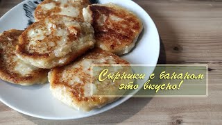 Сырники с бананом – это быстро и вкусно! / Сам себе шеф-повар / январь 2025