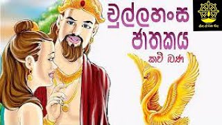 චුල්ල හංස ජාතකය | chullahansa jathakaya | shitha niwana maga