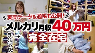 メルカリ初心者が古着転売で月収40万円稼ぐ！1日の実売データ〜売れるコツを梱包しながらご紹介！外注化の具体的なやり方も公開