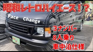 【施工実績】フェイスチェンジを施し、昭和レトロ風の車中泊仕様になった「雅(みやび)」をご紹介！一味違ったハイエースに乗りたい方必見！