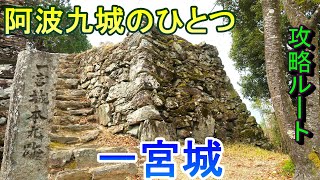 【城めぐり】阿波九城のひとつ　一宮城　徳島県【攻略ルート】