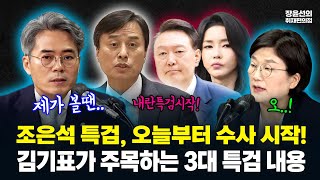 조은석 내란특검 오늘부터 수사 시작..! 김기표가 정리해주는 핵심 내용들 #전체영상