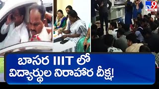 బాసర IIIT లో విద్యార్థుల నిరాహార దీక్ష! | Basara IIIT Students Protest - TV9