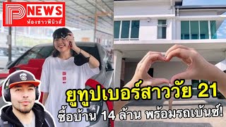 ห้องข่าวพีนิวส์ | ยูทูปเบอร์สาววัย 21 โพสต์ภาพบ้านซื้อเองราคา 14 ล้าน พร้อม Mercedes-Benz