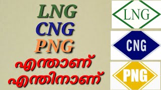 More about LNG, CNG, PNG 2021 👍 LNG, CNG, PNG യെ കുറിച്ച് കൂടുതൽ അറിയാം 👌👍 daily life tips malayalam