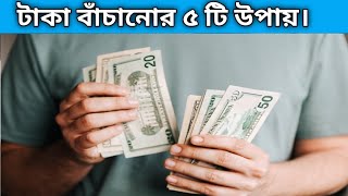 টাকা বাঁচানোর পাঁচটি উপায়। money management 5 tips. business success.