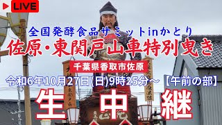 【LIVE】全国発酵食品サミットinかとり 佐原･東関戸 特別山車曳き廻し〖午前の部〗