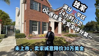 独家代理未上市房源，全满分24小时门卫学区房，降价30万美金