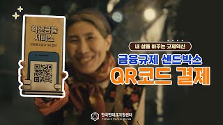 [내 삶을 바꾸는 규제혁신, 금융규제 샌드박스] - QR코드 결제