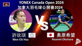 【加拿大公開賽2024】許玟琪 VS 奧原希望||Wen Chi Hsu VS Nozomi Okuhara|YONEX Canada Open 2024