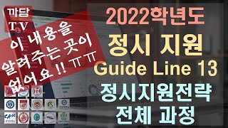 2022학년도 정시지원 Guide Line 13 - 정시지원전략수립 전체과정