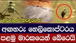 අඟහරු හෙලිකොප්ටරය පළමු මාරකයෙන් ගැලවෙයි