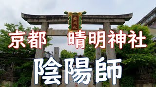 ２０２１　京都　晴明神社　陰陽師　神秘のパワースポット　ＫＹＯＴＯ　ＪＡＰＡＮ