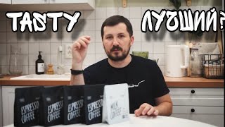 Мой выбор кофе. Почему именно TASTY. Обзор кофе TASTY.