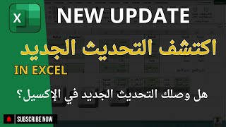 تحديث Excel الجديد يغير كل شيء بخصوص مربع الاختيار! New Excel Update