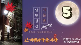 신계행의가을사랑 (2021년10월3일 저녁9시 ) 다섯번째 LIVE MUSIC 방송