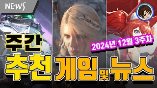 2024년 마지막 주간 뉴스 및 게임 소개+TGA 신작 둘러보기(2024년 12월 3주차) -[로라나] 주간 게임 뉴스 및 추천 게임