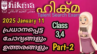 Hikma Talent Search Exam, ഹിക്മ ടാലൻ്റ് സേർച്ച് എക്സാം,Class 3,4,Part 2,مجلس التعليم الاسلامي كيرلا