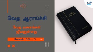 #TTB யோவான் 6:38 - 71 (#0248) John Tamil Bible Study