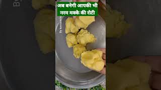 पहली बार में नरम फुली और गोल मक्के की रोटी बनाए बिना बेलन के #viral #shortvideo#kavitaskitchen