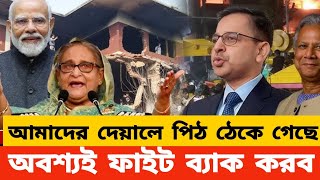 দেয়ালে পিঠ ঠেকে গেছে - আর বসে থাকার সময় নেই।  সবাই প্রস্তুতি নেন