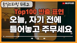 토익스피킹 파트2 빈출 TOP 100 템플릿ㅣ 시험 전, 100번 듣고 따라하세요 ^^ ㅣTOEIC SPEAKING PART2