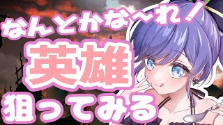 本日550位からはじめる、ログイン8か月がなんとかな～れ！で英雄目指してみる。【Vtuber】【グラブル】