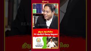 திமுக ஆட்சியில் 50 ஆயிரம் கோடி ஊழலா? - Dr. Sathya Kumar | Realone Voice