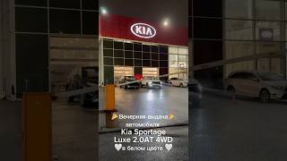 Выдача автомобиля Kia Sportage в комплектации Luxe 2.0AT 4WD #automobile #автомобили #продажа