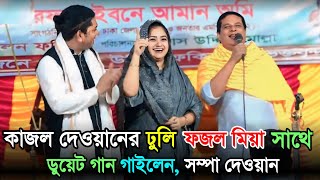 কাজল দেওয়ান এর ঢুলি ফজল মিয়া সাথে [ডুয়েট গান] গাইলেন, সম্পা দেওয়ান এবং রিপন দেওয়ান |