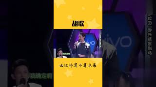 推荐经典搞笑综艺 胡歌 老师也是不按套路出牌呀