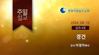 [주일설교] 경건-이정익P(생명의말씀선교회/서울송파교회2024.09.15)