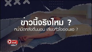 หน้ามืดหลังตื่นนอน เสี่ยงหัวใจอ่อนแอ?