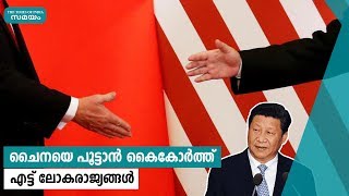 ചൈനയെ പൂട്ടാൻ കൈകോർത്ത് എട്ട് ലോകരാജ്യങ്ങൾ | China | America | Samayam Malayalam |