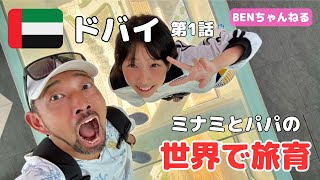 【旅育②】親子で世界旅行☆2か国目はドバイ第１話 , Family Trip to Dubai