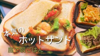 【庭で朝ごはん/炭火】本気のホットサンド