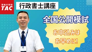 【行政書士】『全国公開模試』のご案内｜資格の学校TAC[タック]