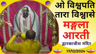 Mangla Aarti : मङ्गला आरती : Dwarkadhish Temple : द्वारकाधीश मंदिर : १७ दिसम्बर, २०२४ (मङ्गलवार)