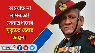 অন্তর্ঘাত না নাশকতা!সেনাপ্রধানের মৃত্যুতে জোর জল্পনা | CDS Bipin rawat  | Death of  CDS Bipin rawat