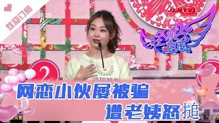 全城热恋 20201011：网恋小伙屡被骗 遭老姨怒搥