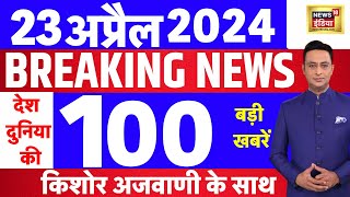 Today Breaking News Live: 23अप्रैल 2024 के मुख्य समाचार| Modi | Lok Sabha Election | Arvind Kejriwal