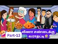 🤯‼️ நான் தான் பிரச்சினை பண்ண மாதிரி சண்டைக்கு வராதட்டி Part-13🤣🤣🤣#nettavallicomedy #viraltrending