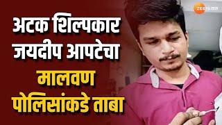 Jaydeep Apte Custody Handed To Malvan Police | अटक शिल्पकार जयदीप आपटेचा मालवण पोलिसांकडे ताबा