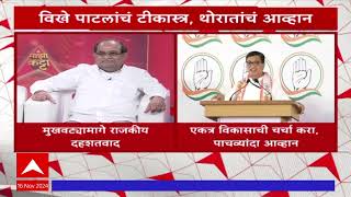 Balasaheb Thorat VS Vikhe patil | एकत्र विकासाची चर्चा करा, पाचव्यांदा थोरातांचं आव्हान ABP Majha