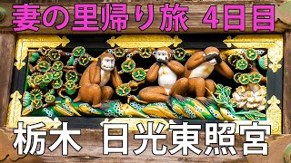 【車中泊旅】夫だけで2泊3日の車中泊旅に出かけました。初日はずっと行きたかった日光東照宮を満喫しました。