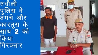 Rudhauli News: रुधौली पुलिस ने तमंचे और कारतूस के साथ 2 को किया गिरफ्तार